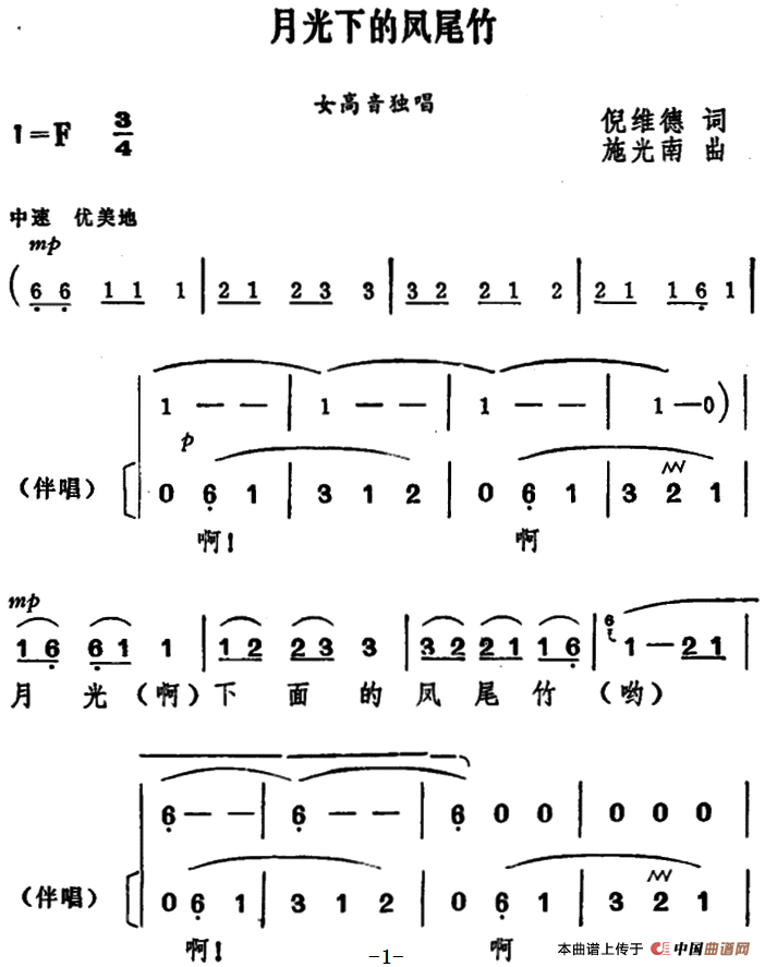 月光下的凤尾竹（独唱+伴唱）合唱谱