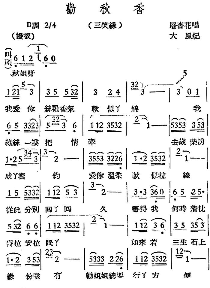 [越剧曲调]劝秋香（三笑缘）