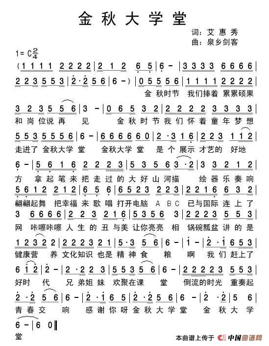 金秋大学堂（艾惠秀词 泉乡剑客曲）