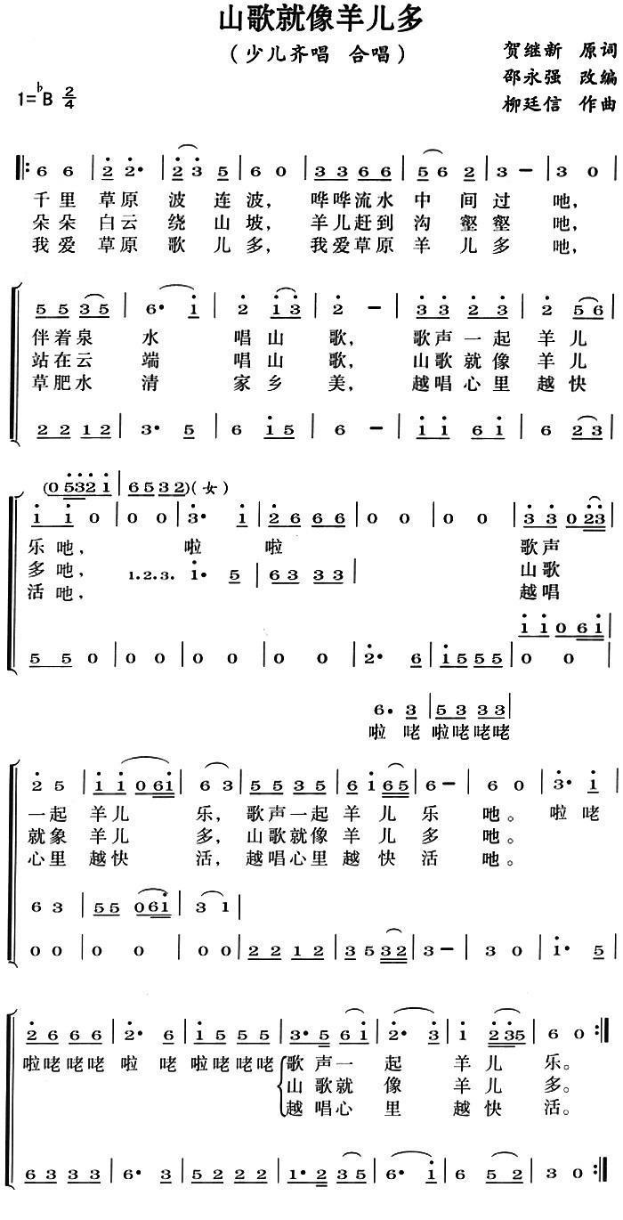 山歌就像羊儿多（柳廷信曲 邵永强改编曲 柳廷信曲 邵永强改编词）