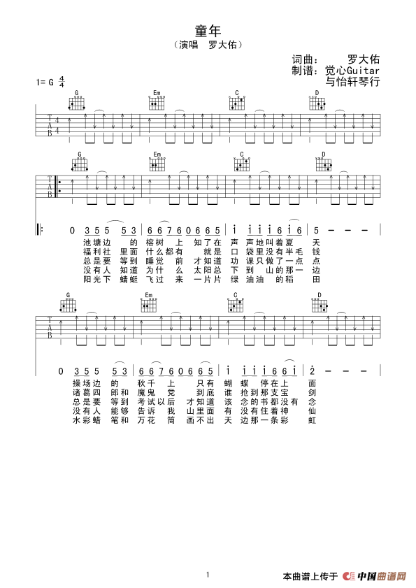 童年（罗大佑词曲、觉心Guitar 制谱版）