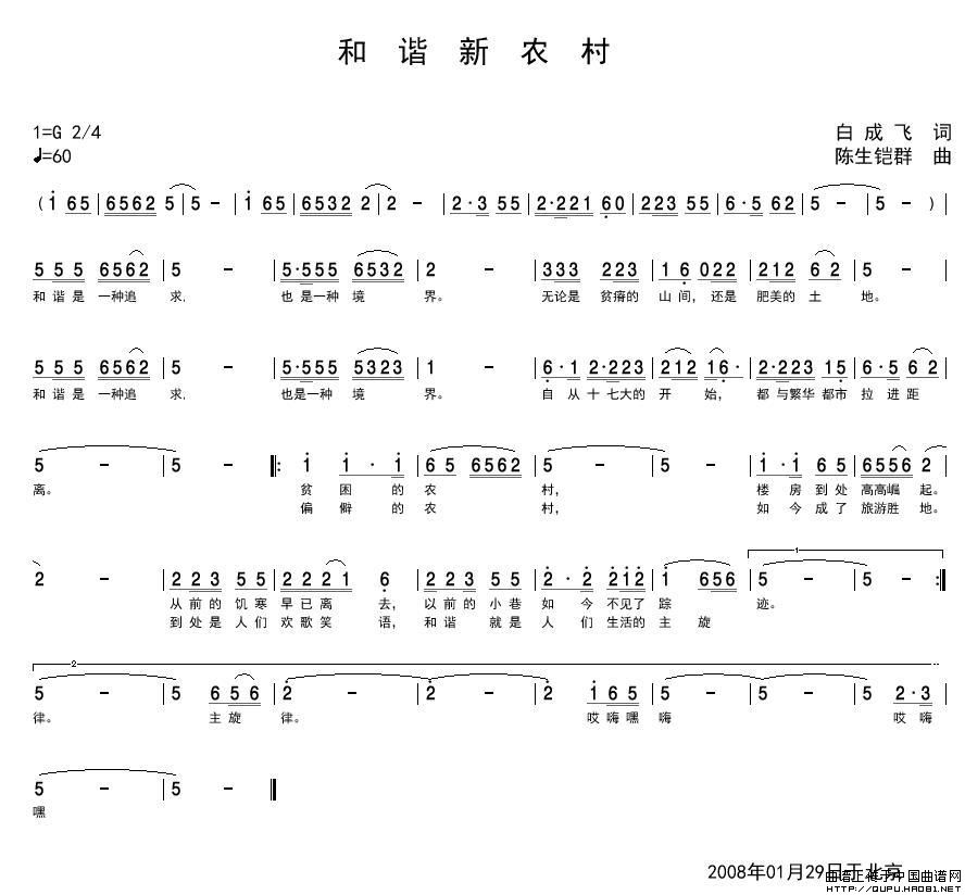 和谐新农村（白成飞词 陈生铠群曲）