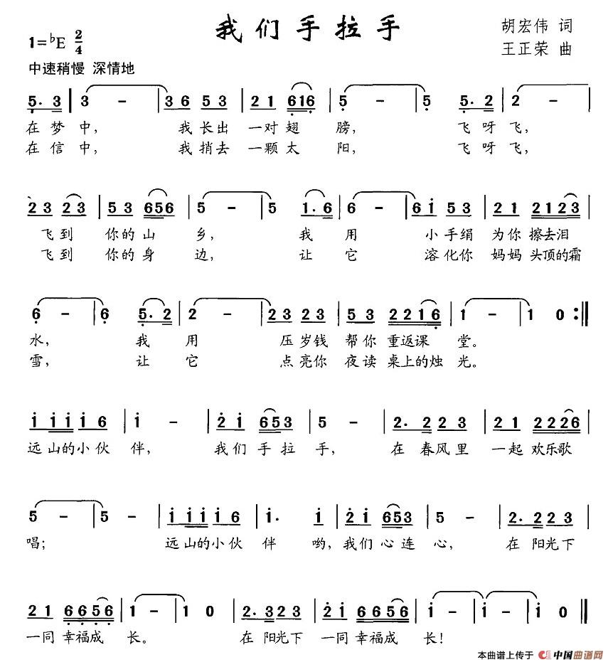 我们手拉手（胡宏伟词 王正荣曲）
