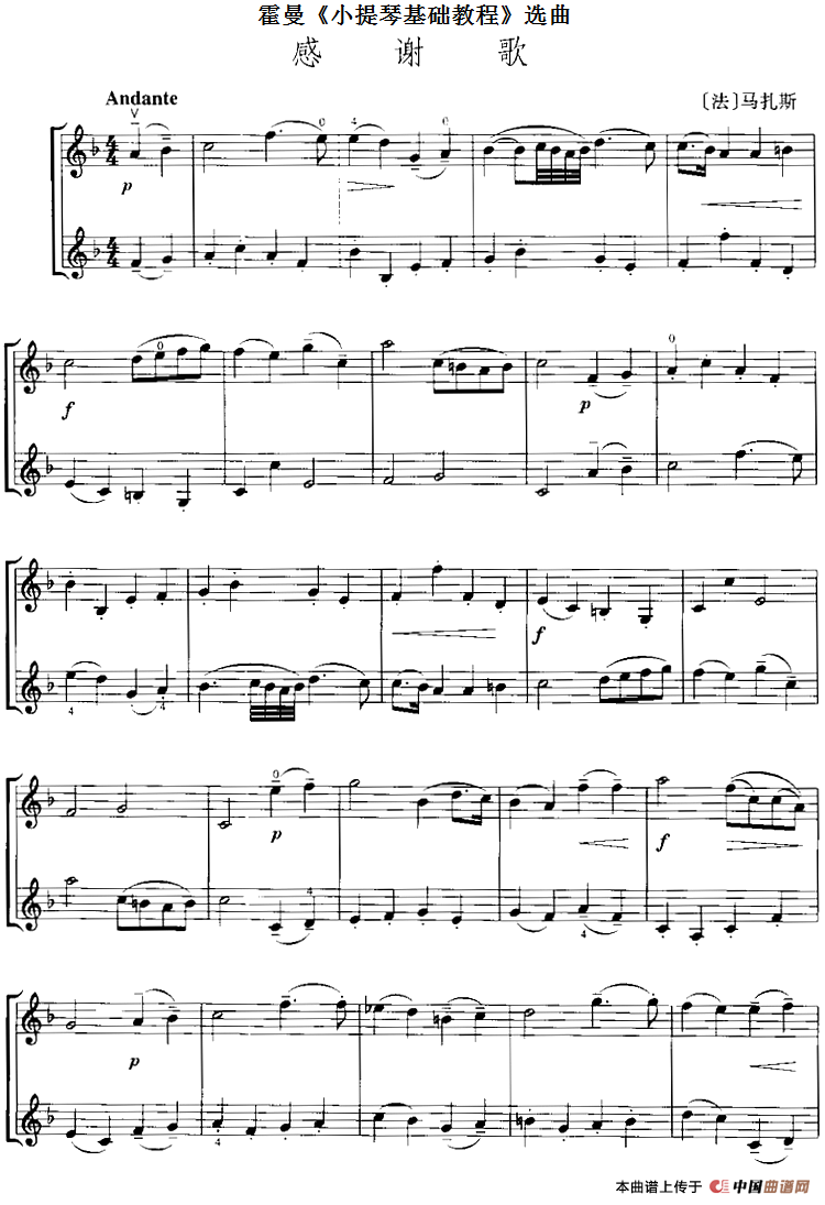 霍曼《小提琴基础教程》选曲：感谢歌（二重奏