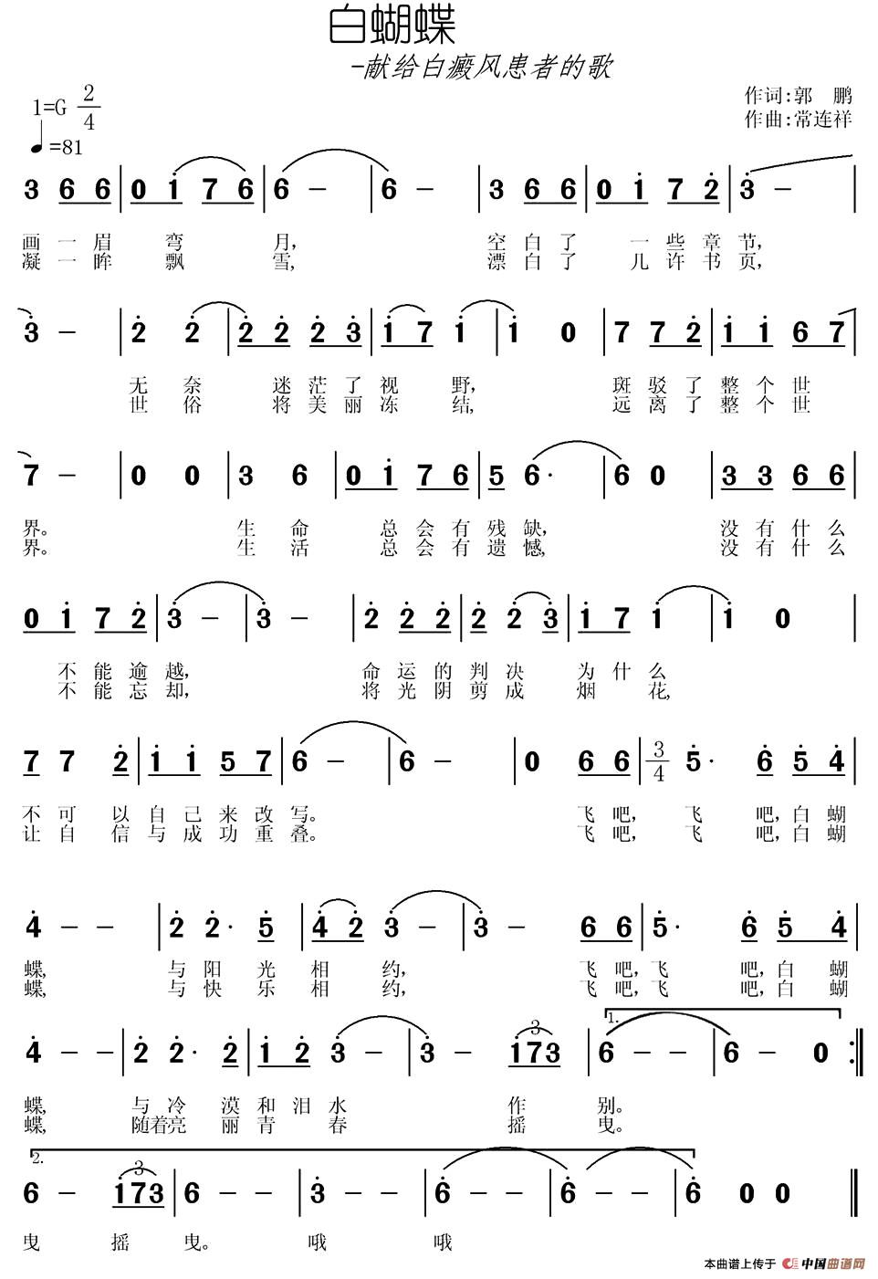 白蝴蝶（郭鹏词 常连祥曲）