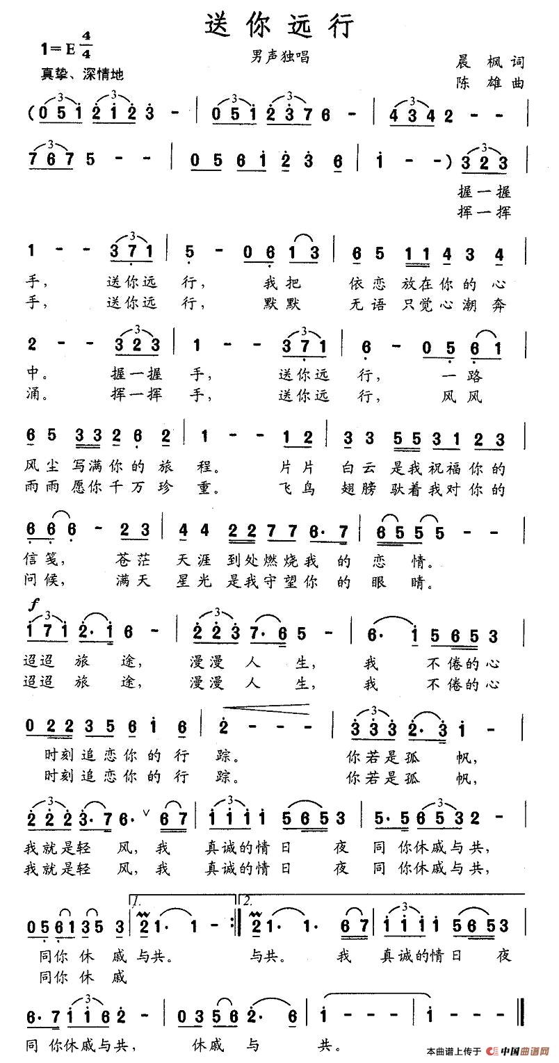 送你远行（晨枫词 陈雄曲）