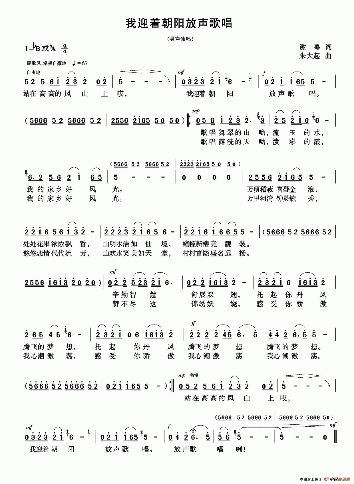 我迎着朝阳放声歌唱