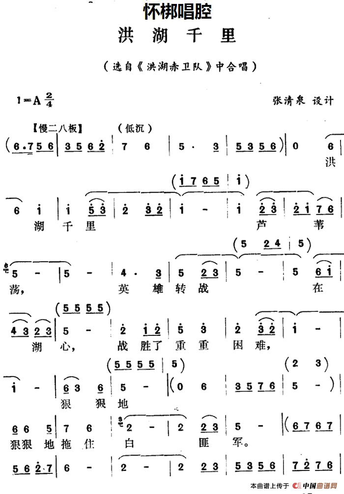 [怀梆]洪湖千里（选自《洪湖赤卫队》中合唱）