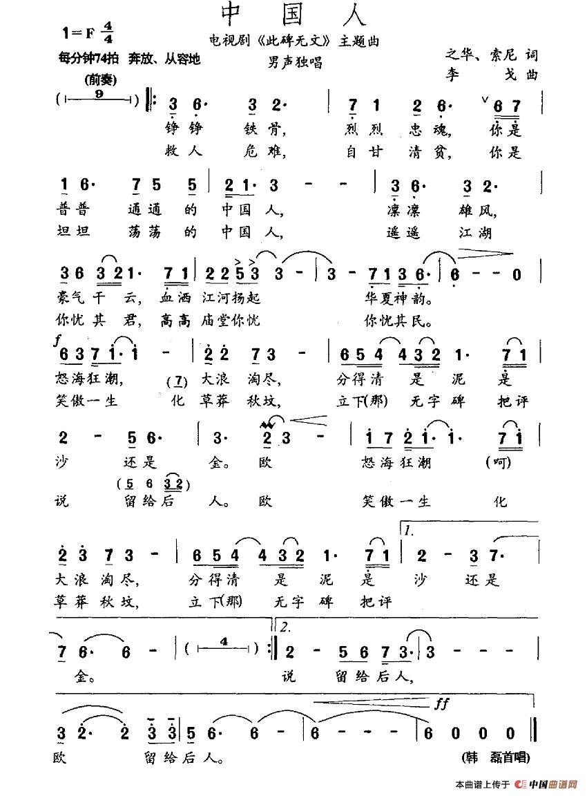 中国人（电视剧《此碑无文》插曲）