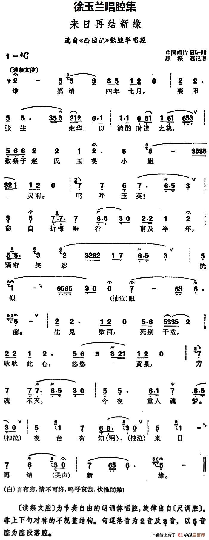 徐玉兰唱腔集：来日再结新缘（选自《西园记》