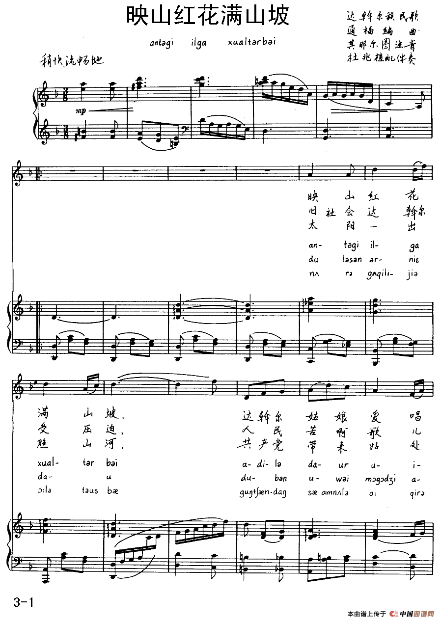 映山红花满山坡（达斡尔族民歌）（注音版、正