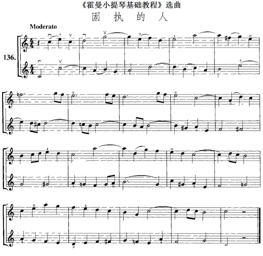 《霍曼小提琴基础教程》选曲：固执的人