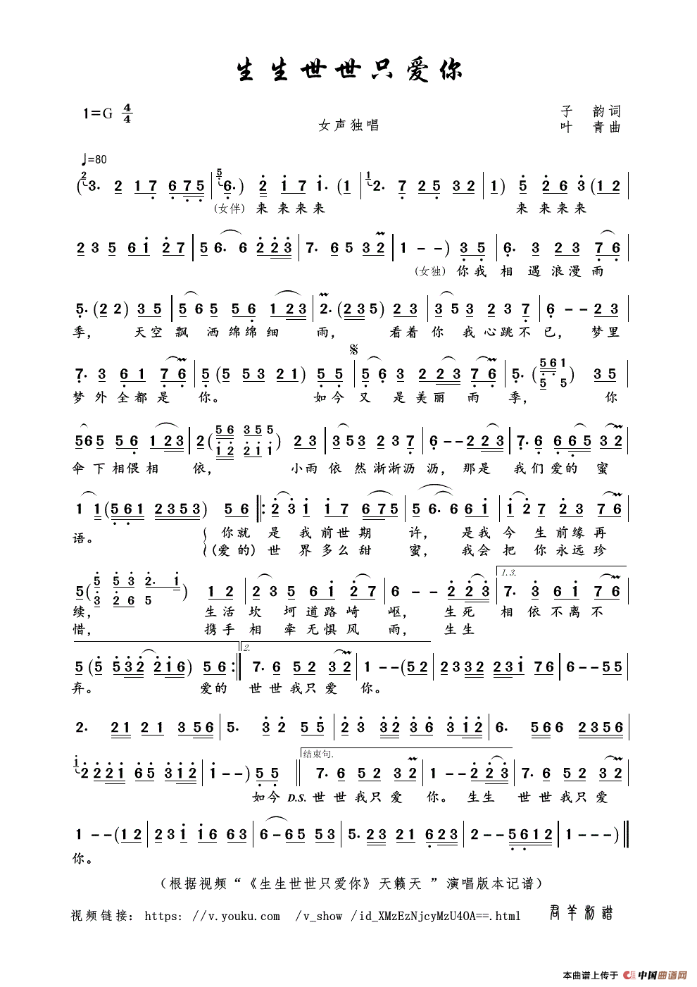 生生世世只爱你（子韵词 叶青曲）