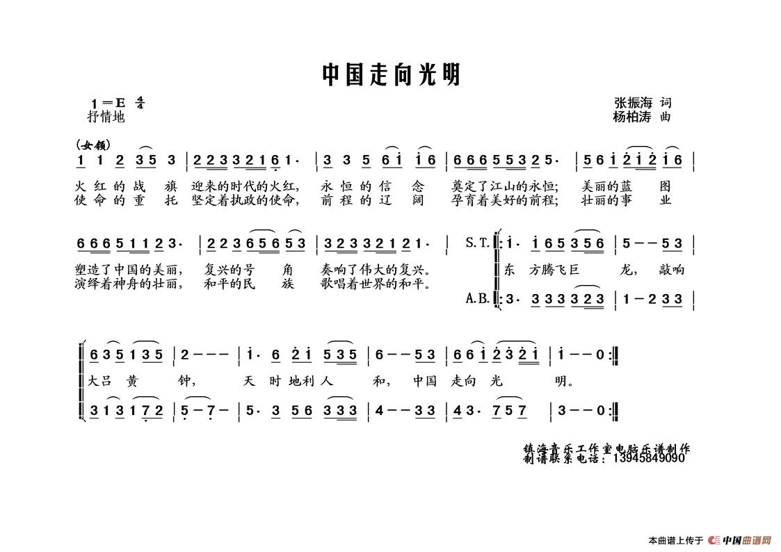 中国走向光明（张振海词 杨柏涛曲、合唱）