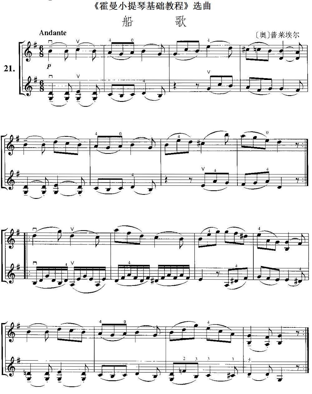 《霍曼小提琴基础教程》选曲：船歌（[奥]普莱埃尔曲 [奥]普莱埃尔词）