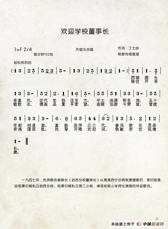 欢迎学校董事长（中国伊斯兰西道堂历史歌曲）