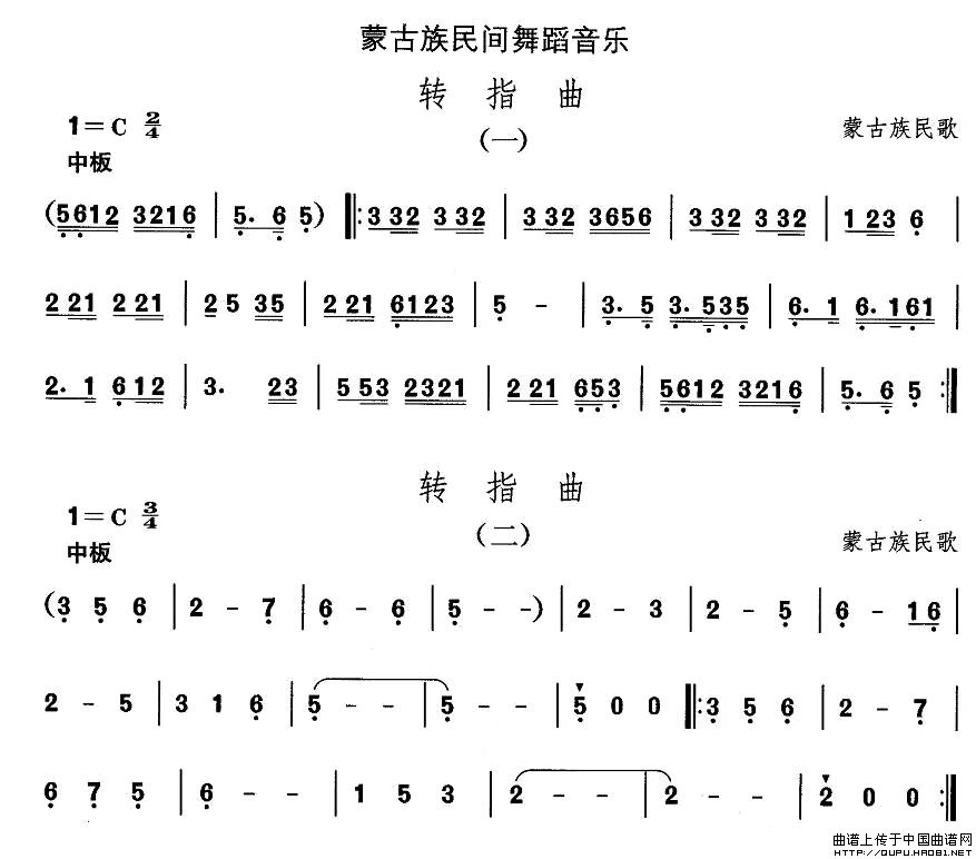 中国民族民间舞曲选（八)蒙古族舞蹈：转指）