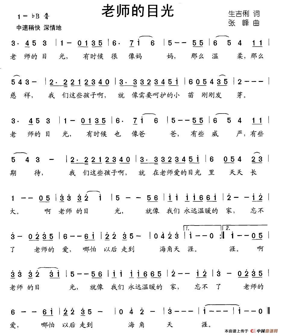 老师的目光（生吉俐词 张峰曲）