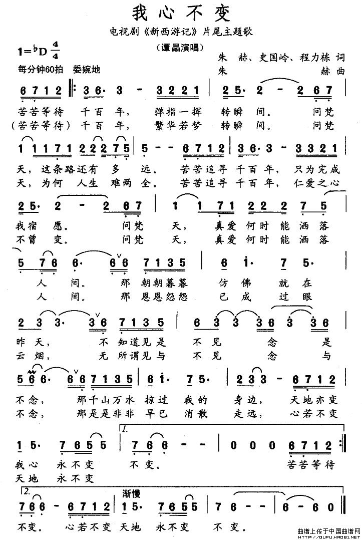 我心不变（电视剧《新西游记》片尾主题歌）