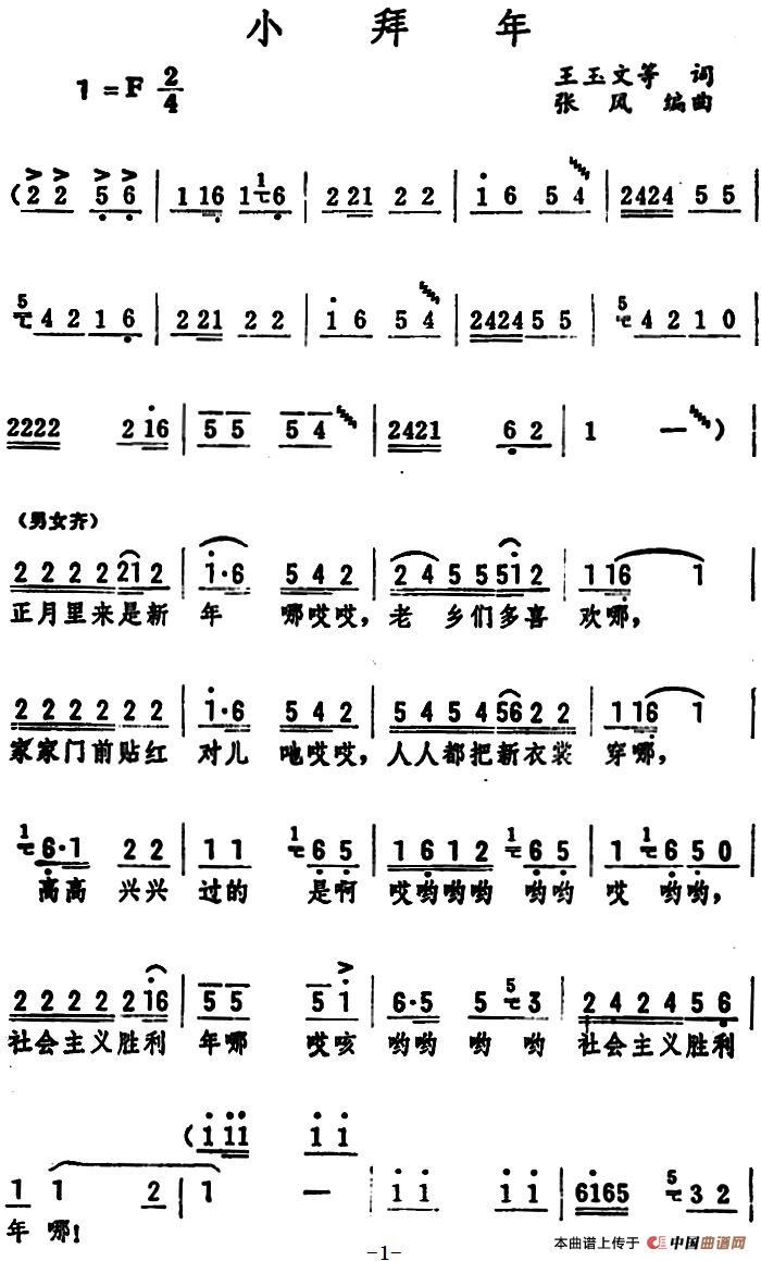 小拜年 （王玉文 等词 张风编曲）