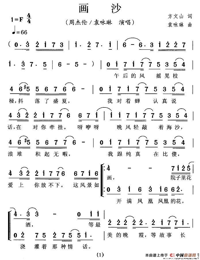 画沙（方文山词 袁咏琳曲）