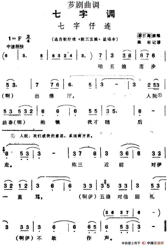 [芗剧曲调]七字仔连（选自歌仔戏《陈三五娘》说