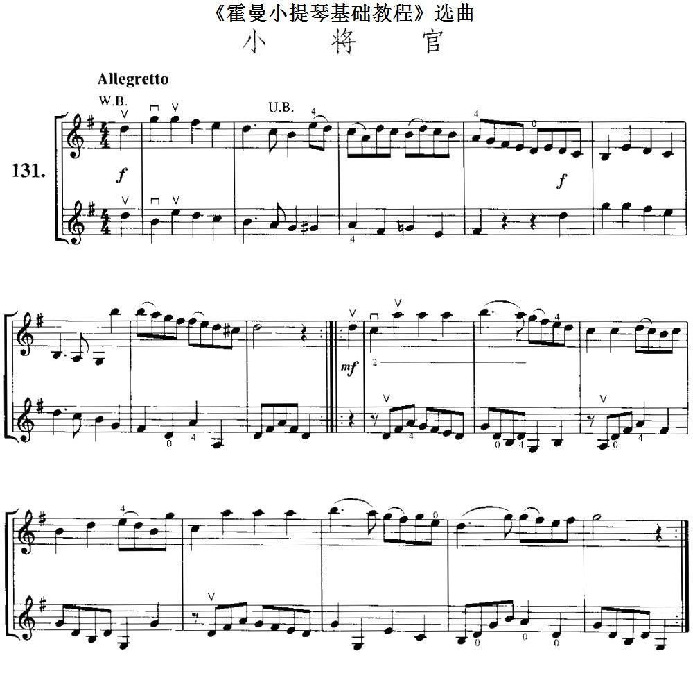 《霍曼小提琴基础教程》选曲：小将官