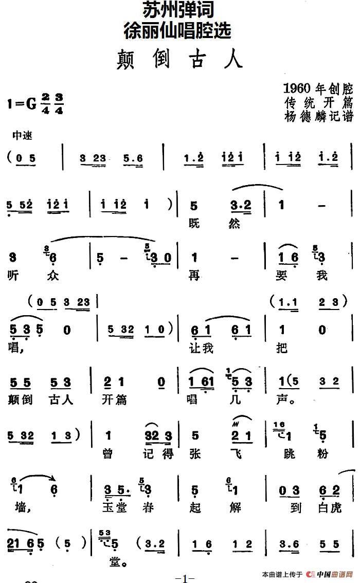 [苏州弹词]徐丽仙唱腔选：颠倒古人（传统开篇）