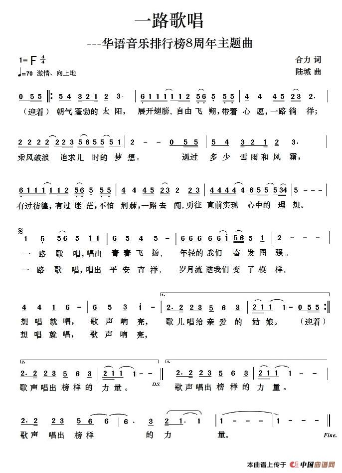 一路歌唱（合力词 陆城曲）
