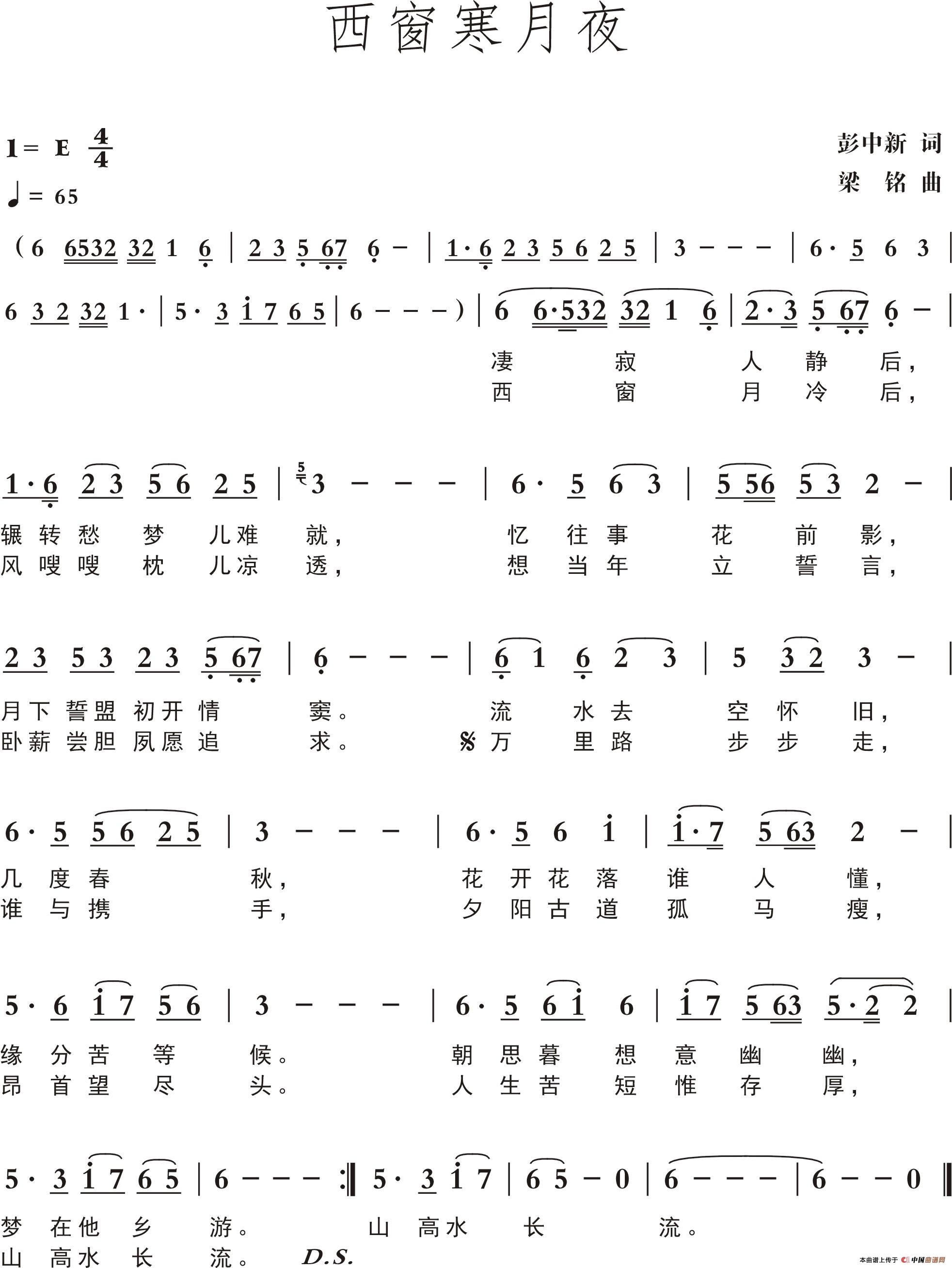 西窗寒月夜（彭中新词 ，梁铭曲，演唱：莺子）