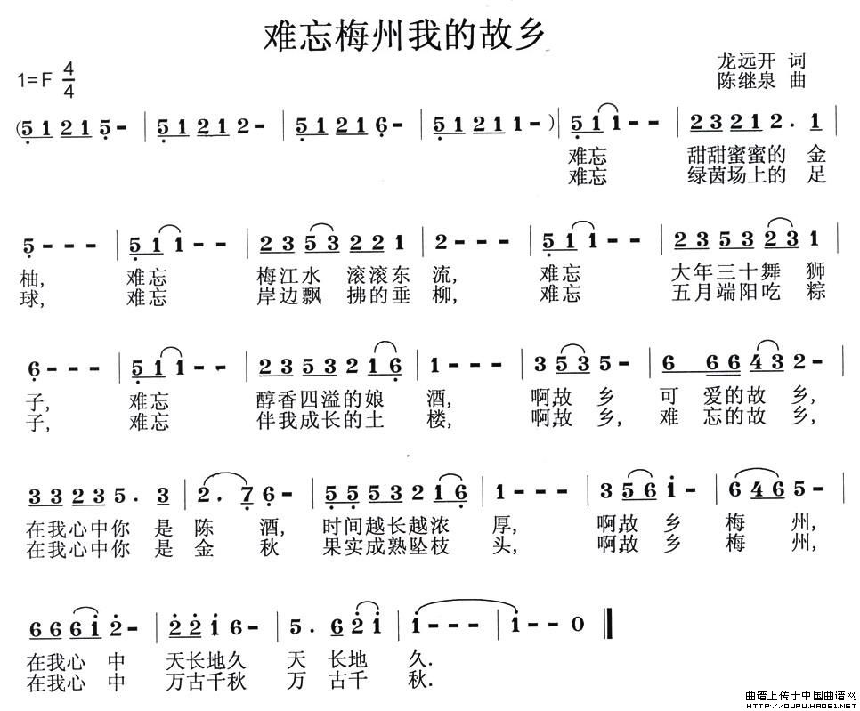 难忘梅州我的故乡（龙远开词 陈继泉曲）