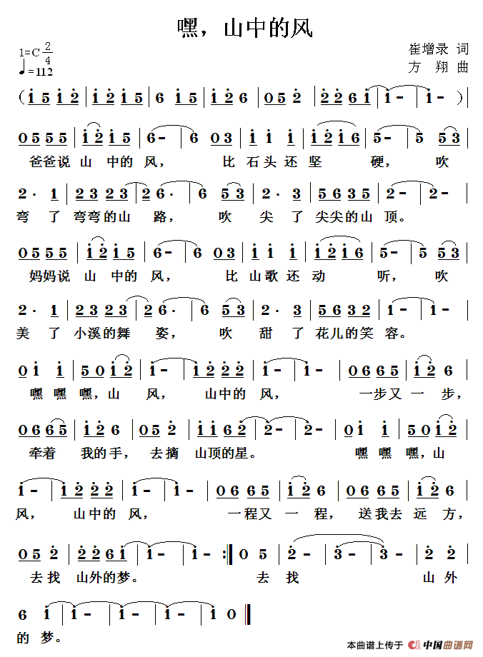 嘿，山中的风（崔增录词 方翔曲）