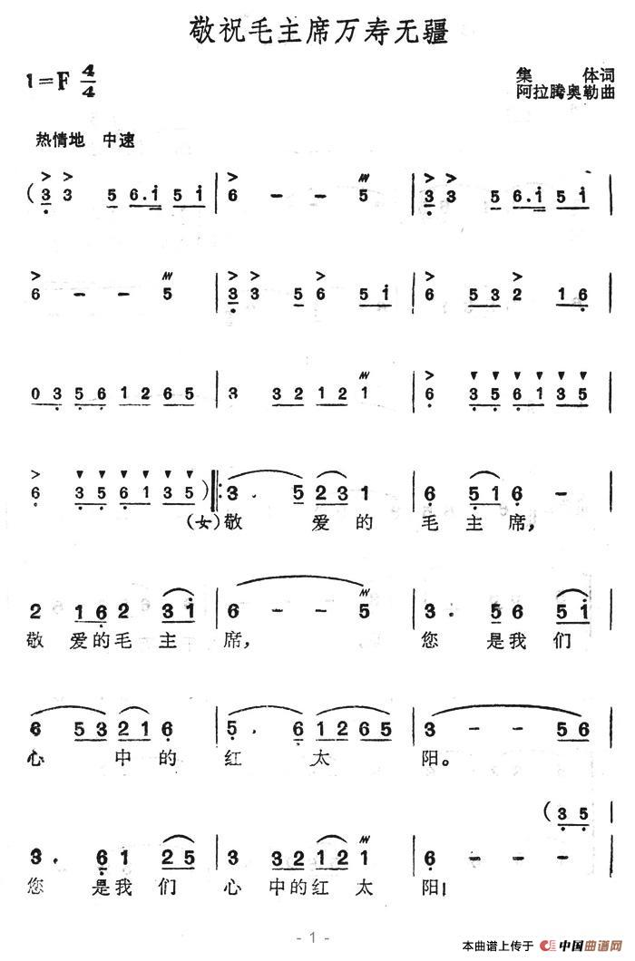 敬祝毛主席万寿无疆（集体词 阿拉腾奥勒曲）