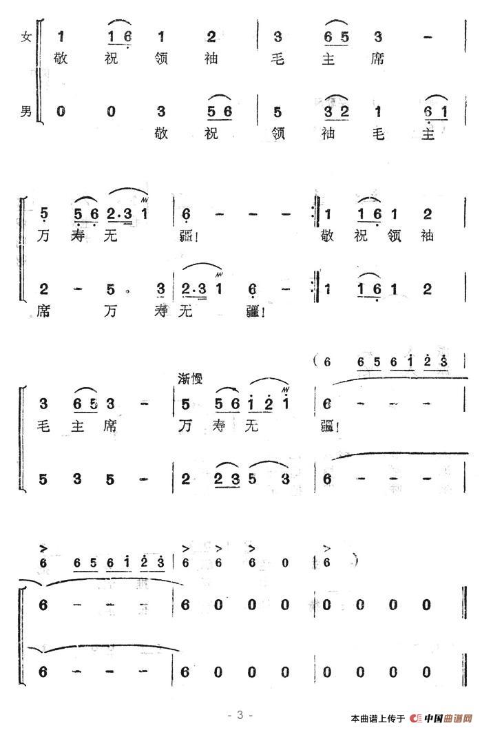 敬祝毛主席万寿无疆（集体词 阿拉腾奥勒曲）