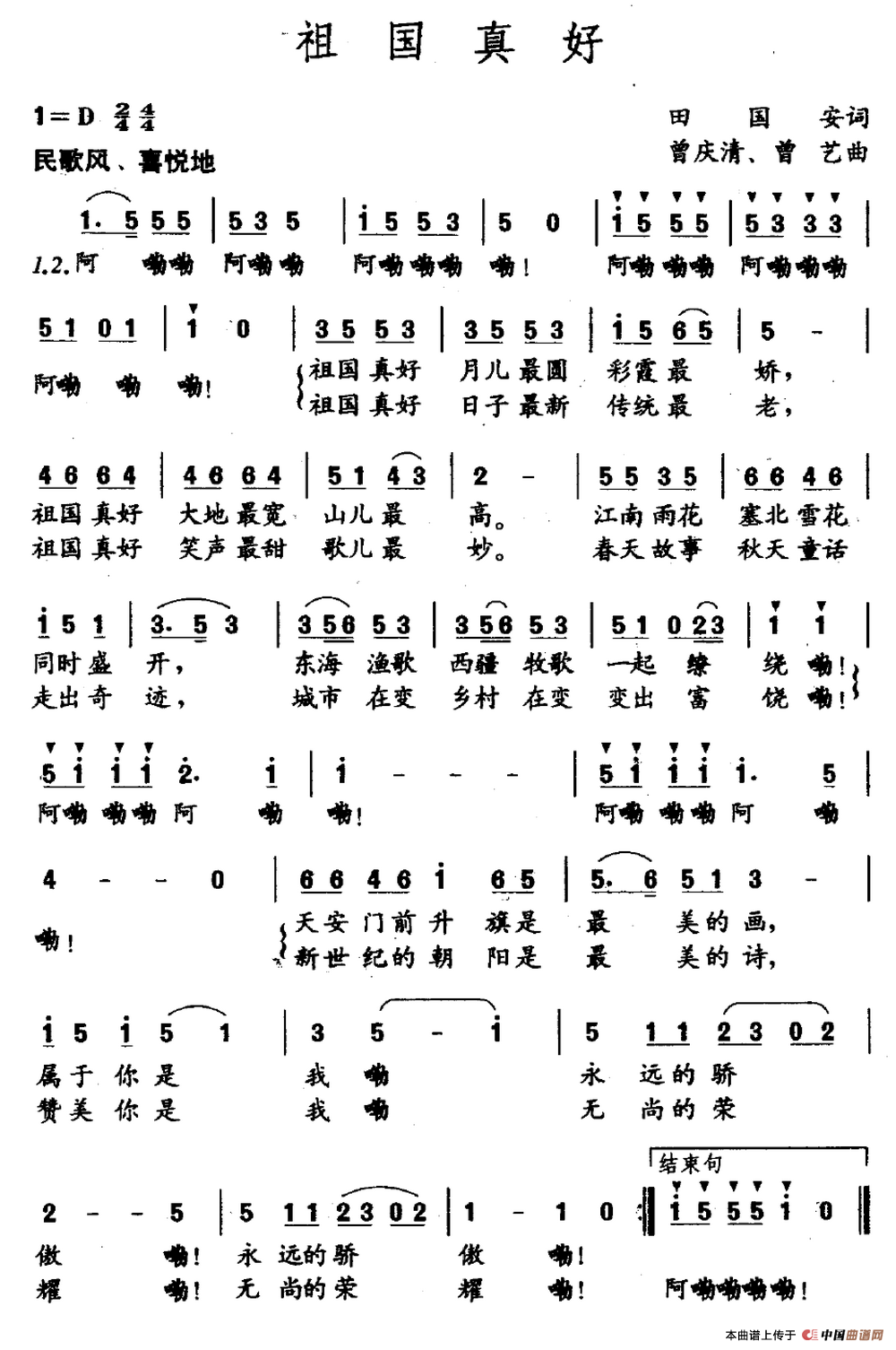 祖国真好（田国安词 曾庆清 曾艺曲）