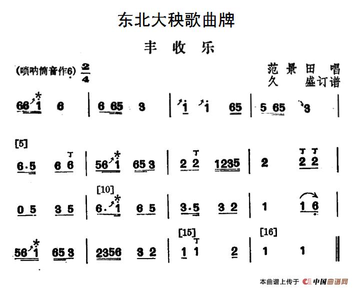 东北大秧歌曲牌：丰收乐