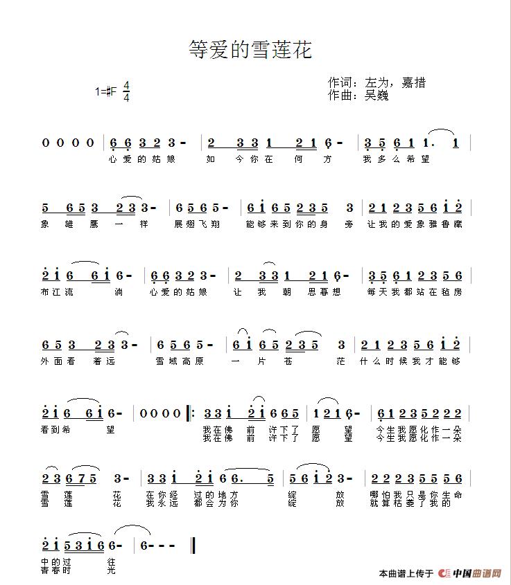 等爱的雪莲花（左为 嘉措词 吴巍曲）