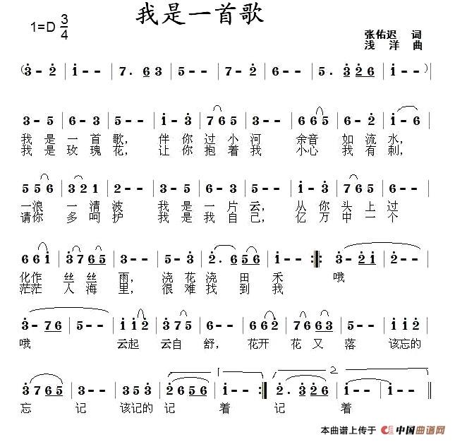 我是一首歌（张佑迟词 浅洋曲）