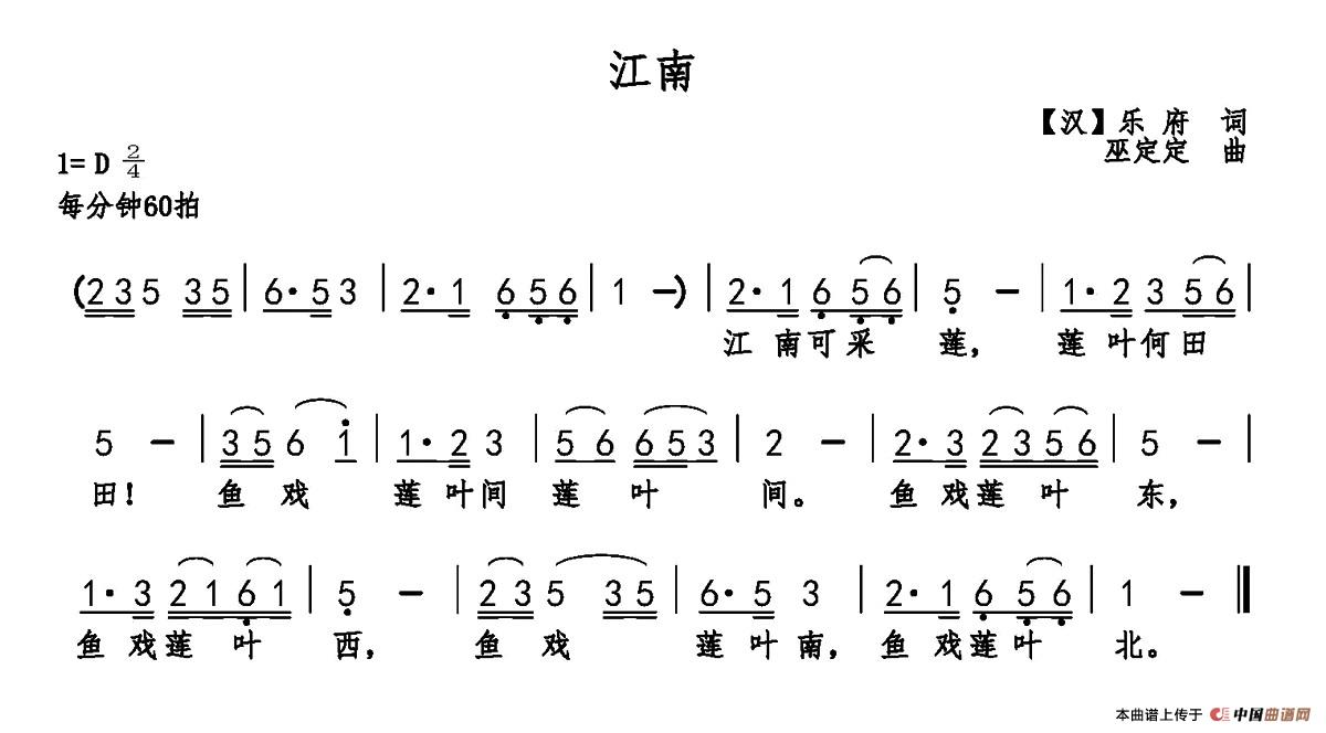 江南（汉乐府词 巫定定曲）