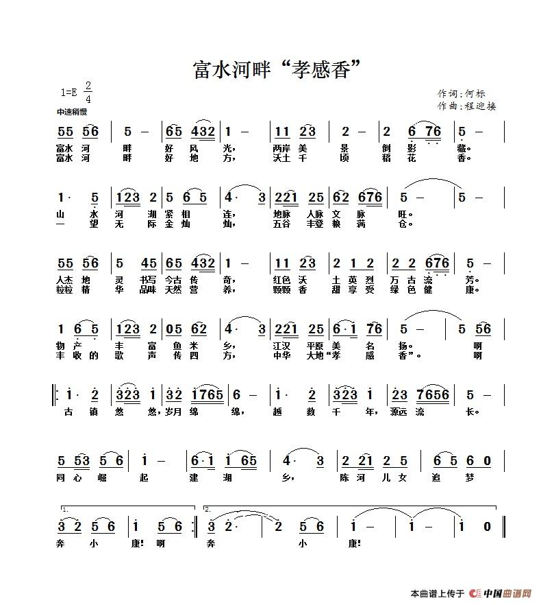 富水河畔“孝感香”（何标词 程迎接曲）
