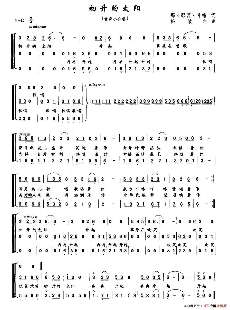初升的太阳（那日那西·呼格词 松波尔曲、童声