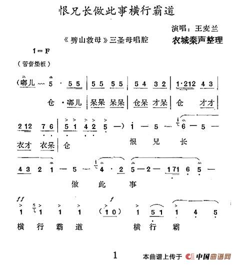 [秦腔] 恨兄长做此事横行霸道（《劈山救母》三