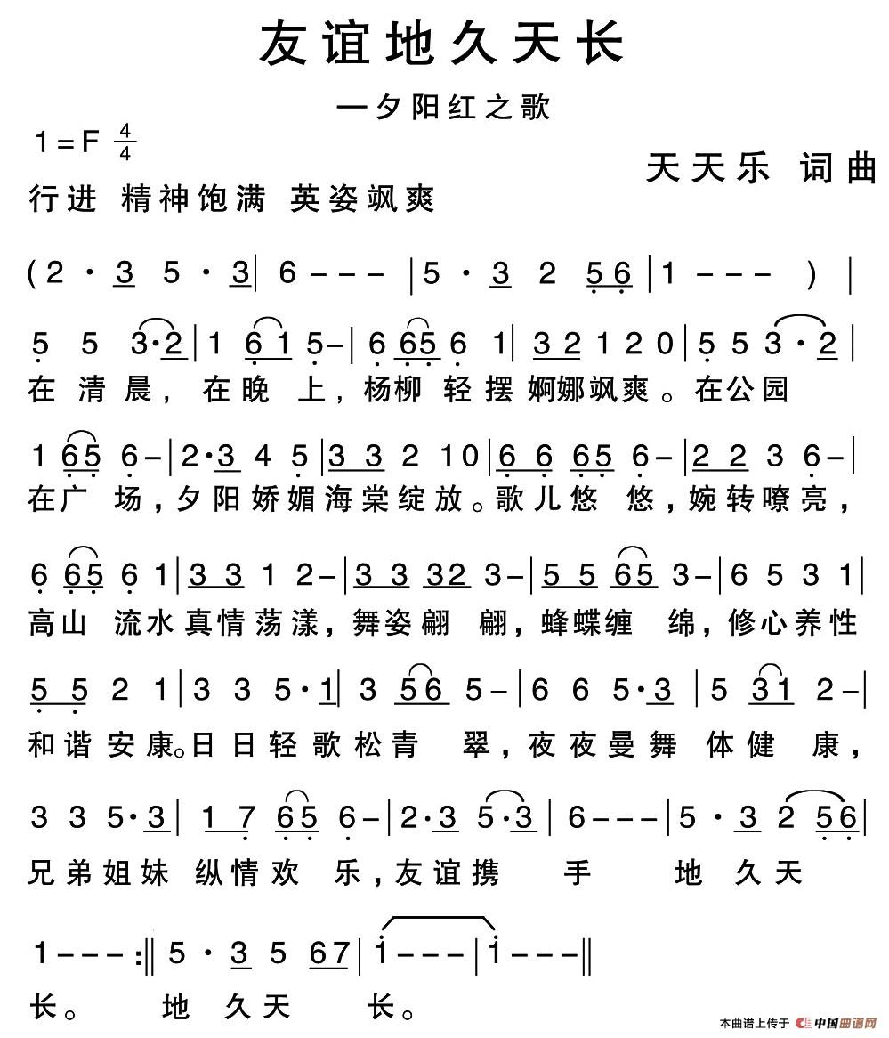 友谊地久天长（夕阳红之歌）（天天乐词曲）