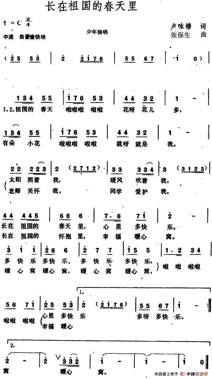 长在祖国的春天里 （卢咏椿词 张保生曲）