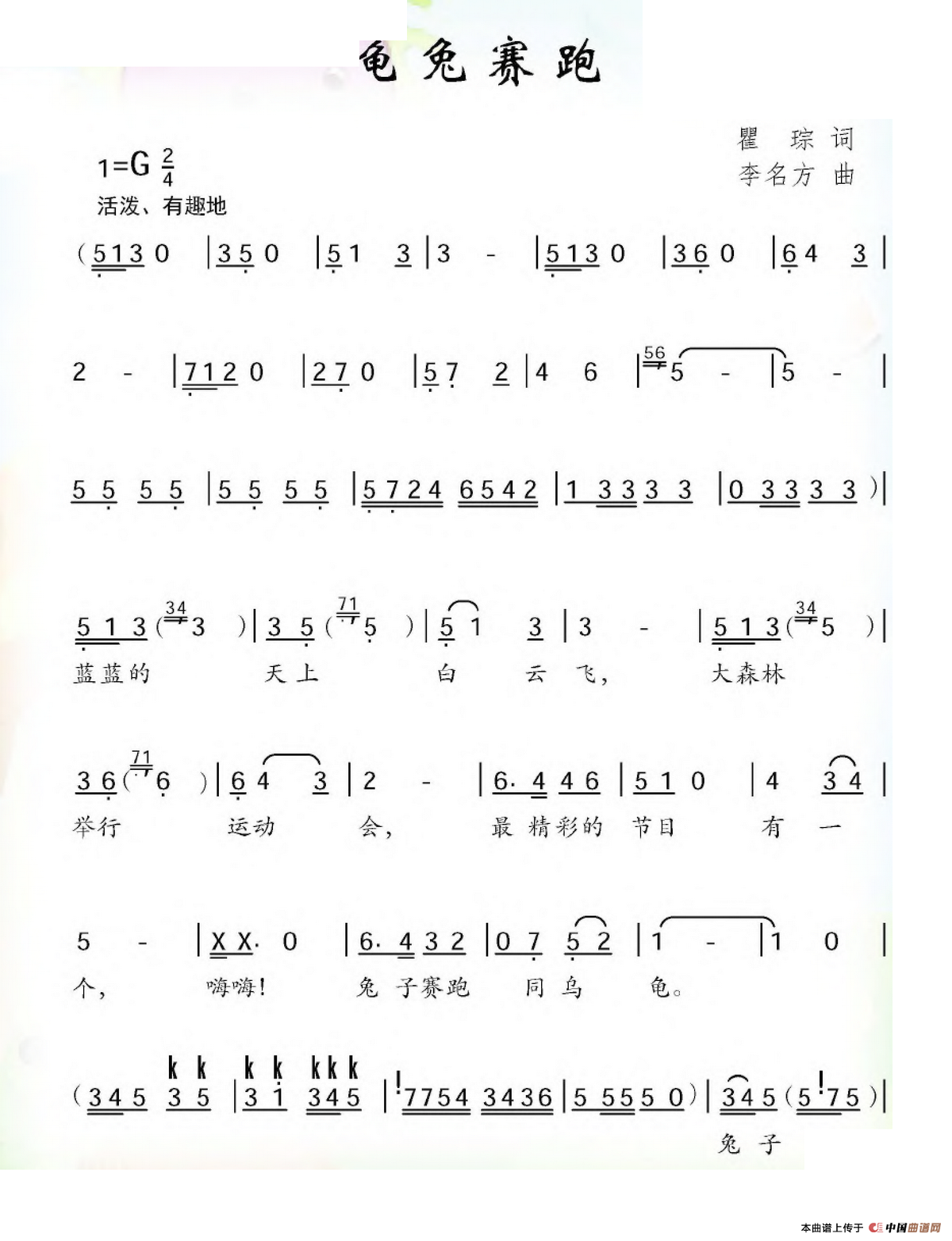 龟兔赛跑（瞿琮词 李名方曲）