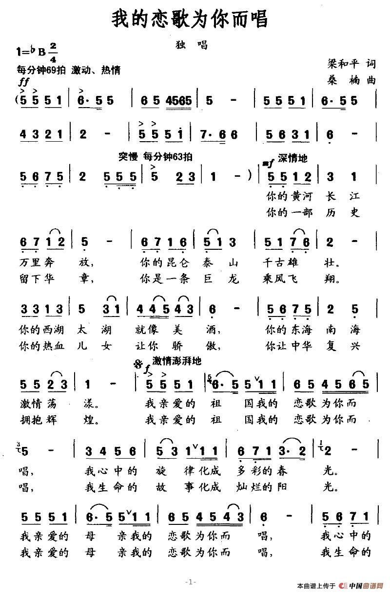 我的恋歌为你而唱（梁和平词 桑楠曲）