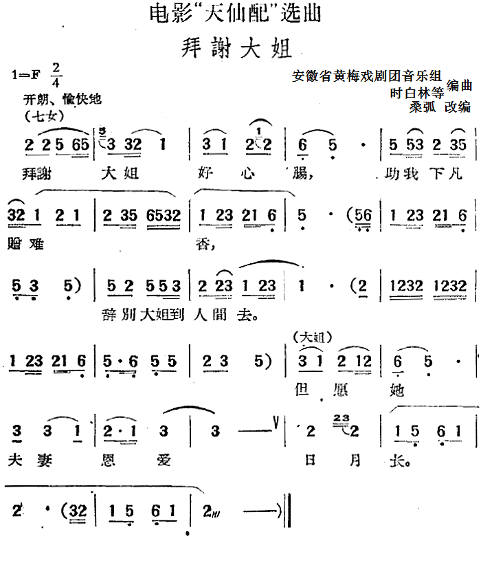 电影“天仙配”选曲：拜谢大姐（桑弧改编 安徽省黄梅戏剧团音乐组、时白林等编曲 曲 桑弧改编 安徽省黄梅戏剧团音乐组、时白