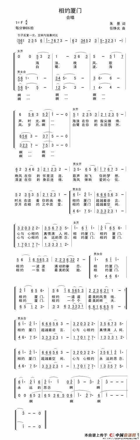 相约厦门（朱墨词 任铮光曲、合唱）