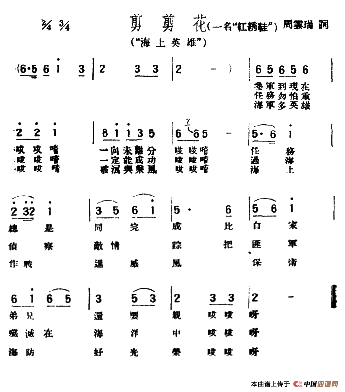 [评弹曲调]剪剪花（又名：红绣鞋）（海上英雄）
