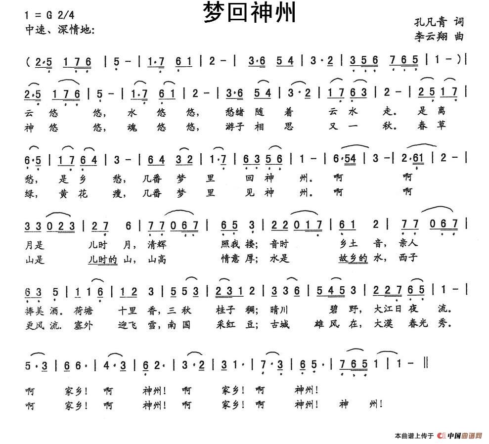 梦回神州（孔凡青词 李云翔曲）